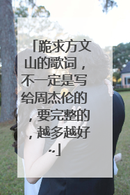 跪求方文山的歌词，不一定是写给周杰伦的，要完整的，越多越好~