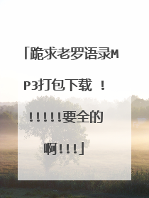 跪求老罗语录MP3打包下载 !!!!!!要全的啊!!!