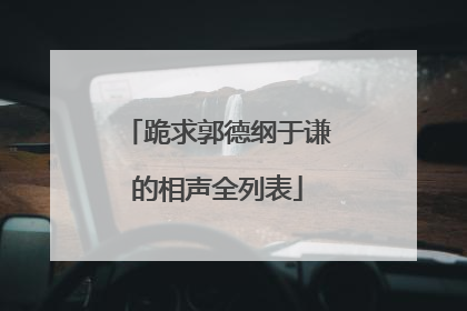 跪求郭德纲于谦的相声全列表
