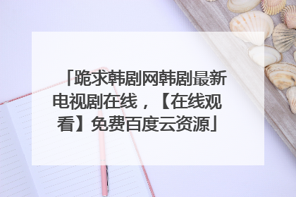 跪求韩剧网韩剧最新电视剧在线，【在线观看】免费百度云资源