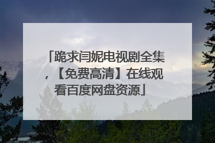 跪求闫妮电视剧全集，【免费高清】在线观看百度网盘资源