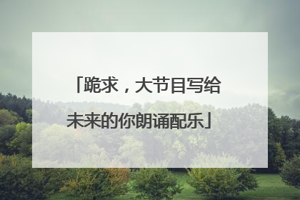 跪求,大节目写给未来的你朗诵配乐