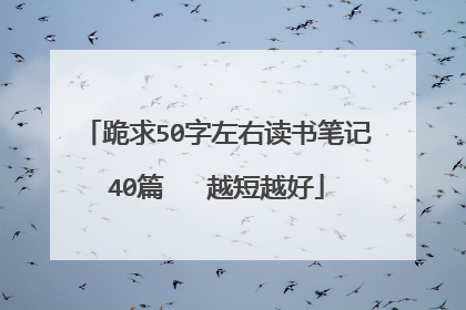 跪求50字左右读书笔记40篇 越短越好