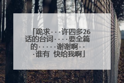 跪求···许四多26话的台词····要全篇的·····谢谢啊···谁有 快给我啊