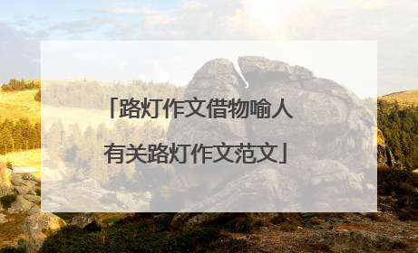 路灯作文借物喻人 有关路灯作文范文