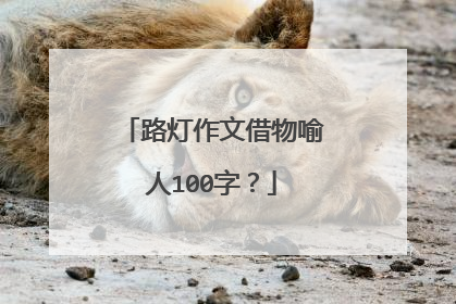 路灯作文借物喻人100字？