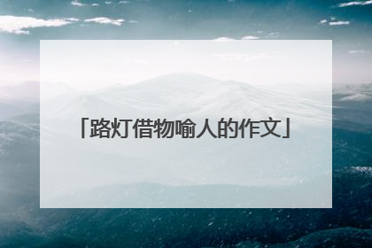 路灯借物喻人的作文