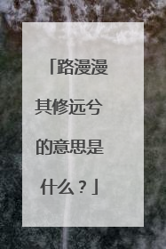 路漫漫其修远兮的意思是什么?