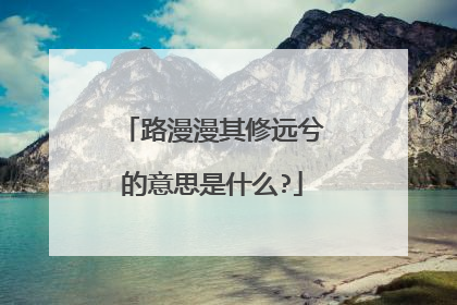 路漫漫其修远兮的意思是什么?