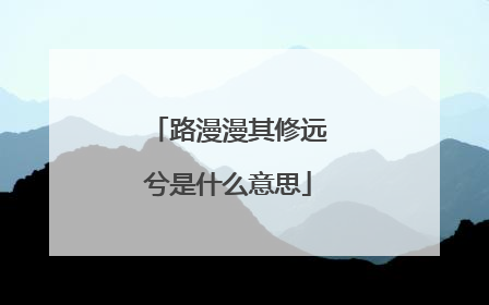 路漫漫其修远兮是什么意思