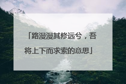 路漫漫其修远兮，吾将上下而求索的意思