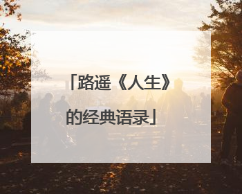 路遥《人生》的经典语录