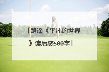 路遥《平凡的世界》读后感500字