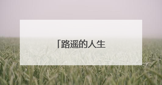 路遥的人生经典语录