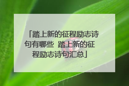 踏上新的征程励志诗句有哪些 踏上新的征程励志诗句汇总