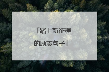 踏上新征程的励志句子