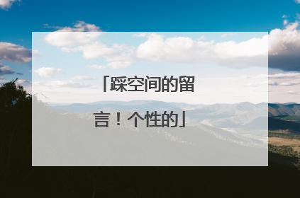 踩空间的留言！个性的