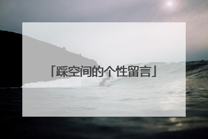 踩空间的个性留言