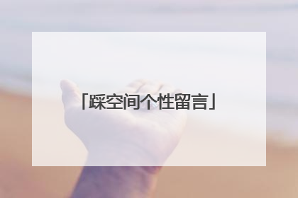 踩空间个性留言