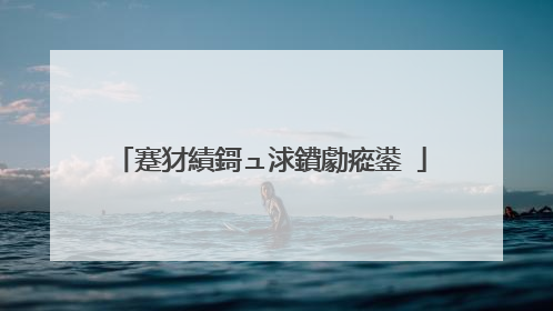 蹇犲績鎶ュ浗鐨勮瘲鍙�