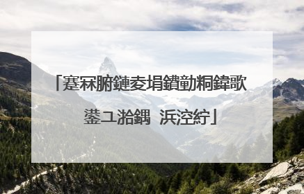 蹇冧腑鏈夌埍鐨勭粡鍏歌��鍙ユ湁鍝�浜涳紵