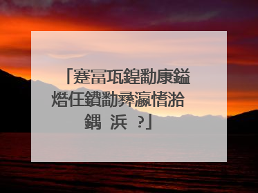 蹇冨瓨鍠勫康鎰熸仼鐨勫彞瀛愭湁鍝�浜�?