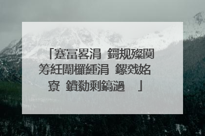蹇冨畧涓�鎶规殩闃筹紝闈欏緟涓�鏍戣姳寮�鐨勬剰鎬濄��