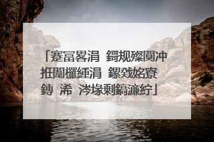 蹇冨畧涓�鎶规殩闃冲拰闈欏緟涓�鏍戣姳寮�鏄�浠�涔堟剰鎬濓紵