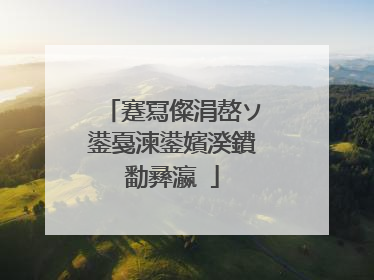 蹇冩儏涓嶅ソ鍙戞湅鍙嬪湀鐨勫彞瀛�
