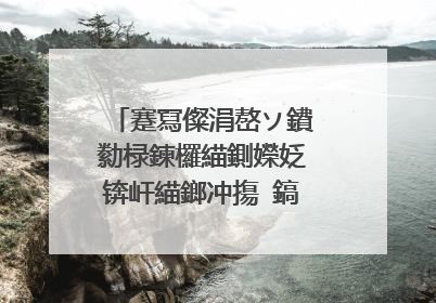 蹇冩儏涓嶅ソ鐨勬椂鍊欏緢鍘嬫姂锛屽緢鎯冲摥 鎬庝箞鍔� 锛�