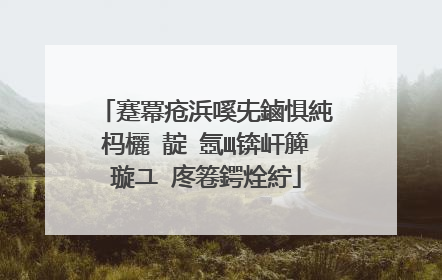 蹇冪疮浜嗘兂鏀惧純杩欐�靛�氬Щ锛屽簲璇ユ�庝箞鍔烇紵