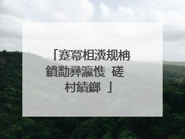蹇冪柤瀵规柟鐨勫彞瀛愯�磋�村績鎯�