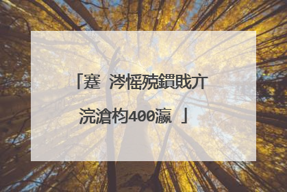 蹇�涔愮殑鏆戝亣浣滄枃400瀛�