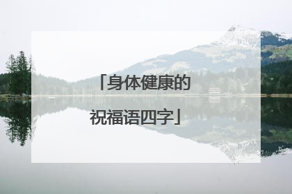 身体健康的祝福语四字