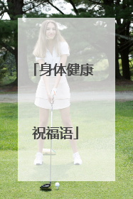 身体健康祝福语