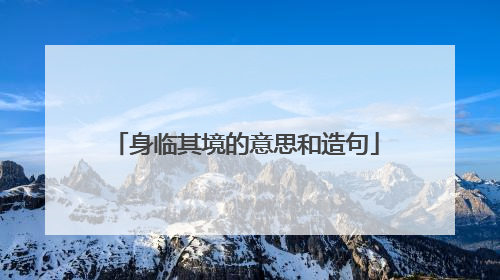 身临其境的意思和造句