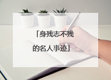 身残志不残的名人事迹