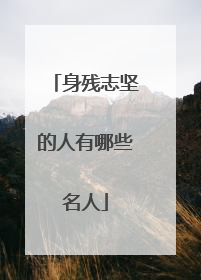 身残志坚的人有哪些名人