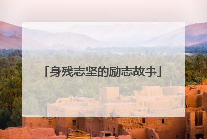 身残志坚的励志故事