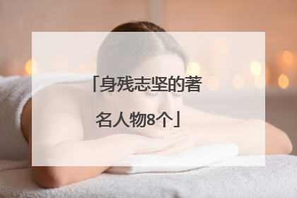 身残志坚的著名人物8个