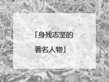 身残志坚的著名人物