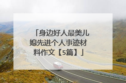 身边好人最美儿媳先进个人事迹材料作文【5篇】