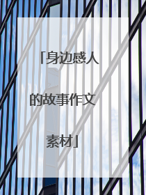 身边感人的故事作文素材