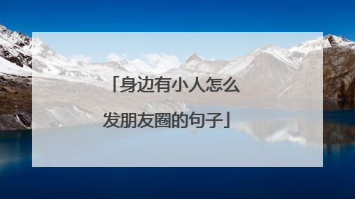 身边有小人怎么发朋友圈的句子