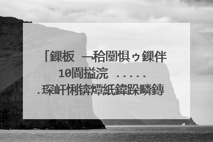 鏁板�﹁秴闅惧ゥ鏁伴��10閬搤浣�......琛屽悧锛燂紙鍏跺疄鏄�闂�鍑犱釜寰堥毦鐨勯棶棰榠ng......锛夊簲鐢ㄩ�橀兘鐢ㄧ畻鏁板紡锛屼笉鐢ㄦ柟绋媬