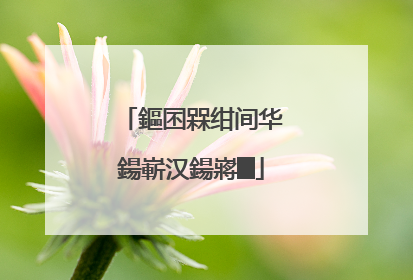 鏂囨槑绀间华鍚嶄汉鍚嶈█