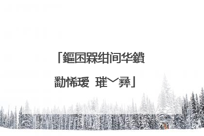 鏂囨槑绀间华鐨勫悕瑷�璀﹀彞