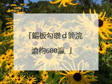 鏂板勾瓒ｄ簨浣滄枃600瀛�