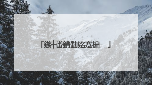 鏃╁畨鐨勫姳蹇楄��