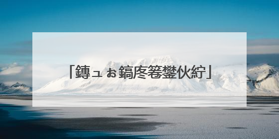鏄ュぉ鎬庝箞鐢伙紵